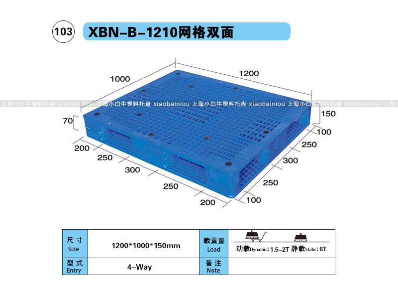 上海小白牛塑料托盘系列-1210网格双面内置钢管塑料托盘（1.2*1米）