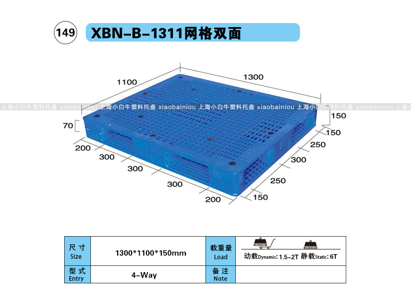 上海小白牛塑料托盘系列-1311网格双面内置钢管塑料托盘（1.3*1.1米）