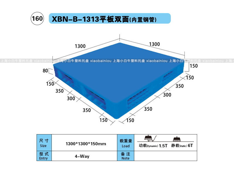 上海小白牛塑料托盘系列-1313平板双面内置钢管塑料托盘（1.3*1.3米）