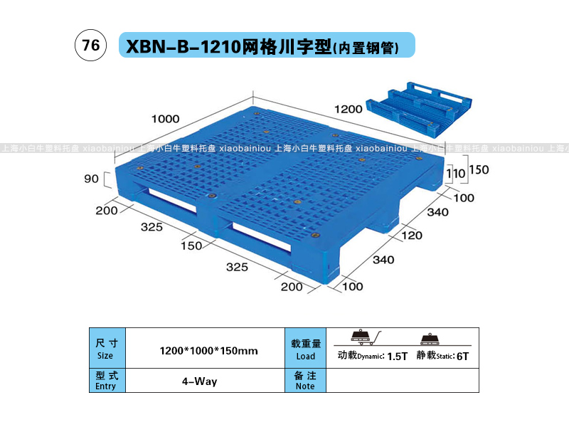 上海小白牛塑料托盘系列-1210网格川字内置钢管塑料托盘（1.2*1米）