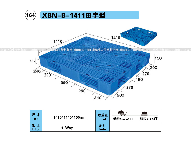 上海小白牛塑料托盘系列-1411网格田字内置钢管塑料托盘（1.41*1.11米）