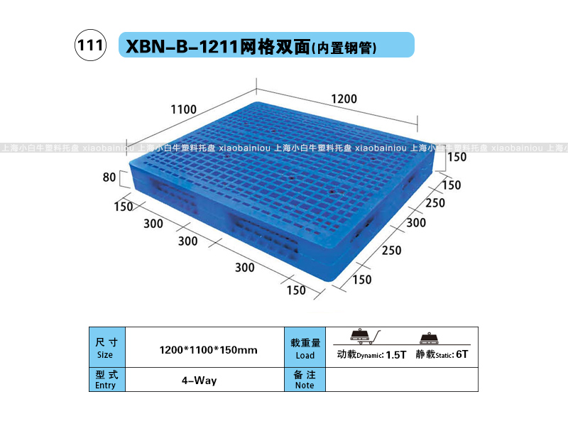上海小白牛塑料托盘系列-1211网格双面内置钢管塑料托盘（1.2*1.1米）