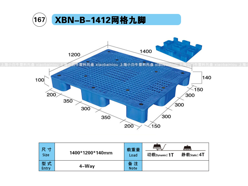 上海小白牛塑料托盘系列-1412网格九脚内置钢管塑料托盘（1.4*1.2米）