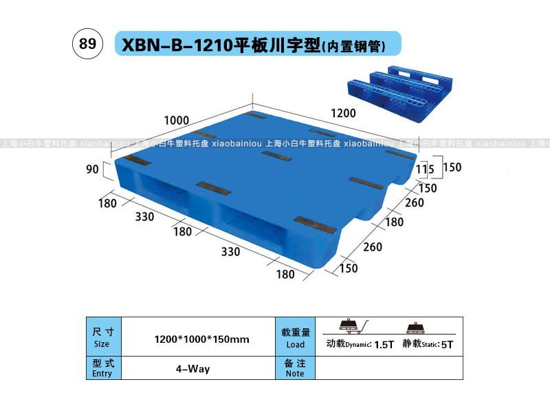 上海小白牛塑料托盘系列-1210平板川字内置钢管塑料托盘（1.2*1米）