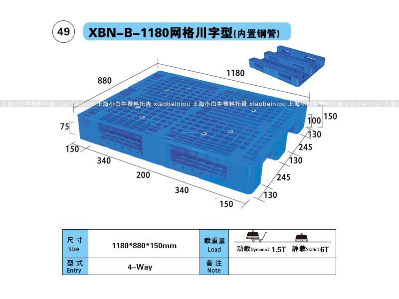 上海小白牛塑料托盘系列-1180网格川字型(内置钢管)塑料托盘(1.18*0.88米川字网格内置钢管塑料垫仓板) 上海小白牛塑料托盘系列-1180网格川字型(内置钢管)塑料托盘(1.18*0.88米川字网格内置钢管塑料垫仓板)