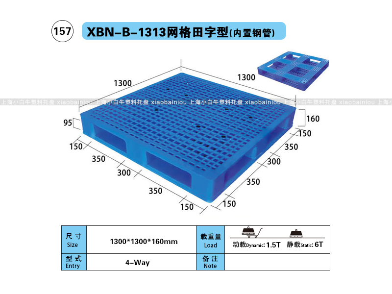 上海小白牛塑料托盘系列-1313网格田字内置钢管塑料托盘（1.3*1.3米）