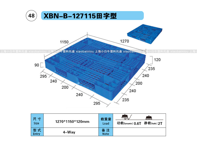 上海小白牛塑料托盘系列-127115田字型塑料托(1.27*1.15米田字网格塑料垫仓板) 上海小白牛塑料托盘系列-127115田字型塑料托(1.27*1.15米田字网格塑料垫仓板)