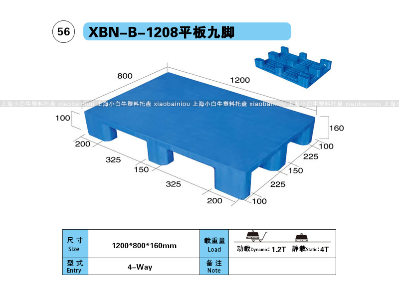 上海小白牛塑料托盘系列-1208平板九脚塑料托盘(1.2*0.8米九脚平板塑料垫仓板) 上海小白牛塑料托盘系列-1208平板九脚塑料托盘(1.2*0.8米九脚平板塑料垫仓板)