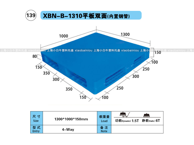 上海小白牛塑料托盘系列-1311平板双面内置钢管塑料托盘（1.3*1.1米）