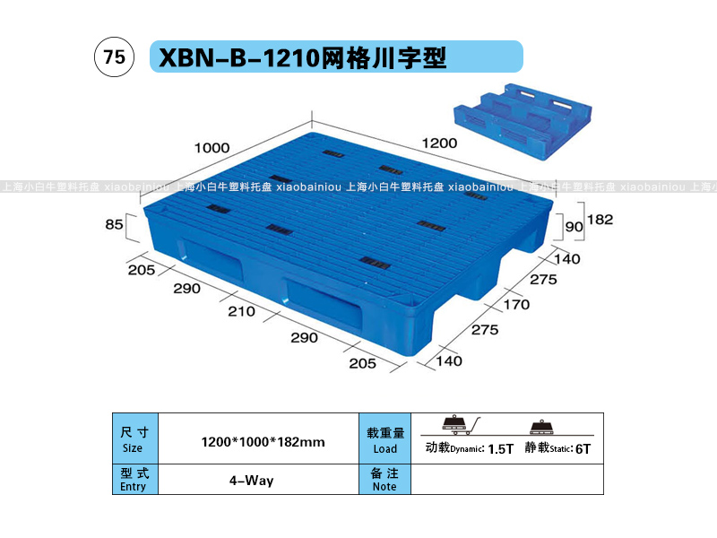 上海小白牛塑料托盘系列-1210网格川字内置钢管塑料托盘（1.2*1米）
