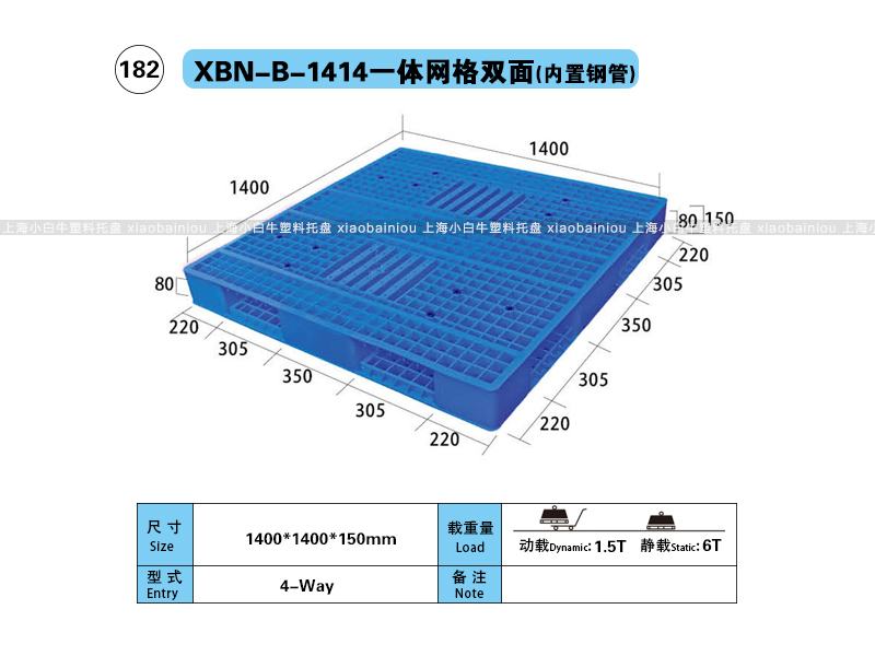 上海小白牛塑料托盘系列-1414网格双面内置钢管塑料托盘（1.4*1.4米）