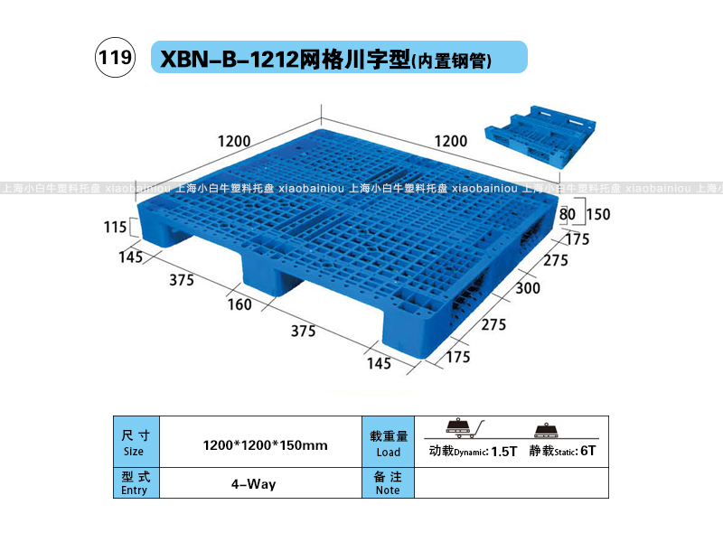上海小白牛塑料托盘系列-1212网格川字内置钢管塑料托盘（1.2*1.2米）