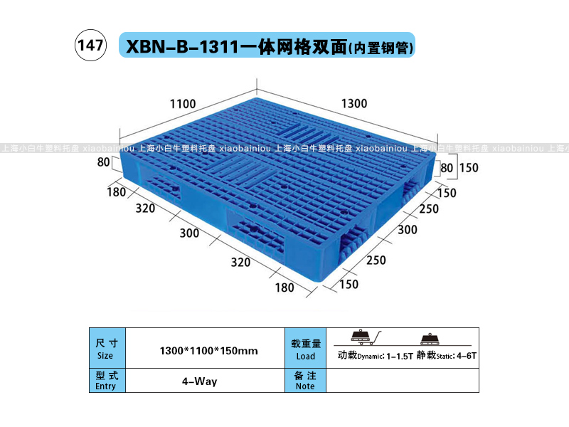 上海小白牛塑料托盘系列-1311网格双面内置钢管塑料托盘（1.3*1.1米）