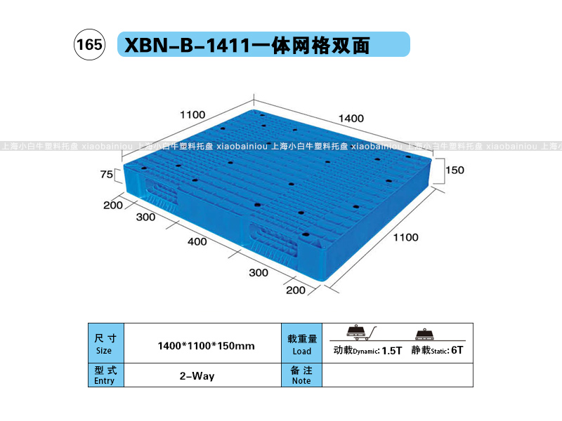 上海小白牛塑料托盘系列-1411网格双面内置钢管塑料托盘（1.4*1.1米）