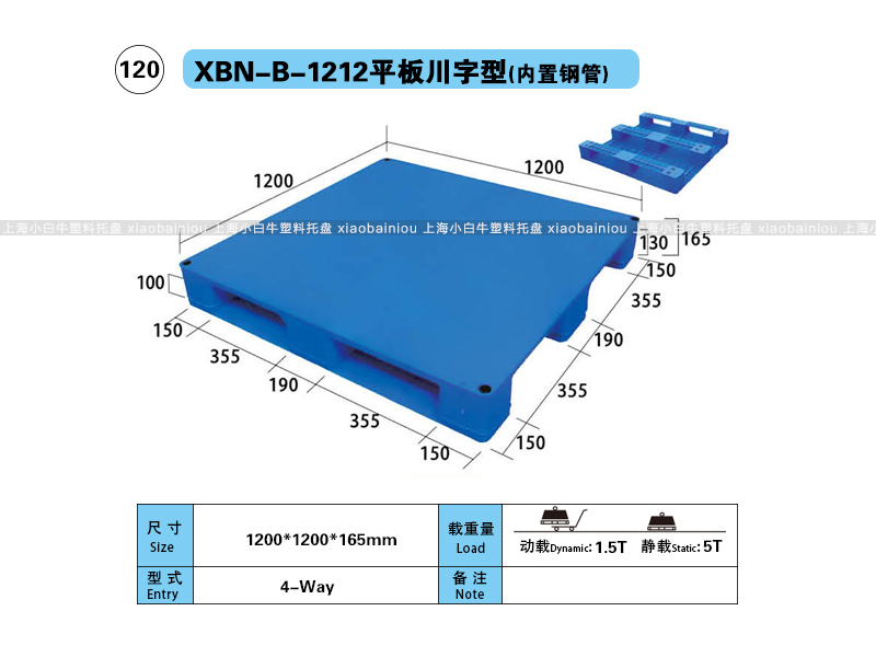 上海小白牛塑料托盘系列-1212平板川字内置钢管塑料托盘（1.2*1.2米）