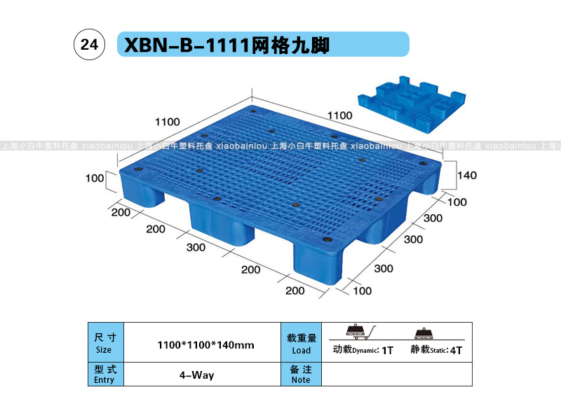 上海小白牛塑料托盘系列-1111网格九脚塑料托盘(1.1*1.1米九脚网格塑料垫仓板) 上海小白牛塑料托盘系列-1111网格九脚塑料托盘(1.1*1.1米九脚网格塑料垫仓板)