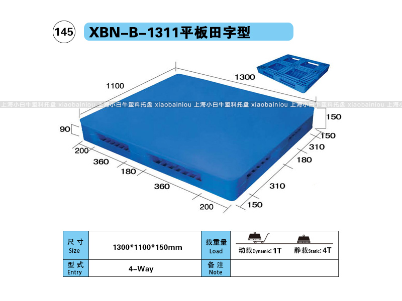 上海小白牛塑料托盘系列-1311平板田字内置钢管塑料托盘（1.3*1.1米）