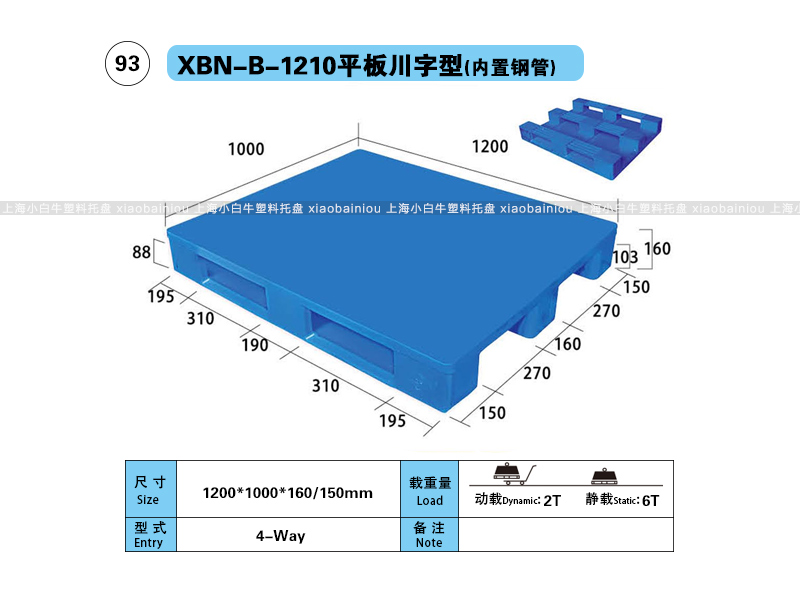 上海小白牛塑料托盘系列-1210平板川字内置钢管塑料托盘（1.2*1米）