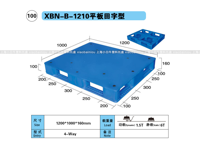上海小白牛塑料托盘系列-1210平板田字内置钢管塑料托盘（1.2*1米）