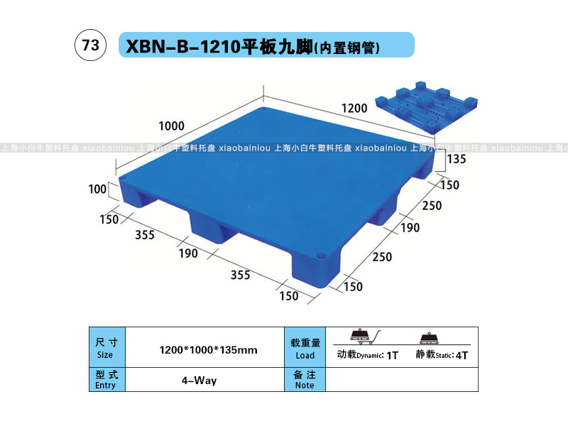 上海小白牛塑料托盘系列-1210平板九脚内置钢管塑料托盘（1.2*1米）