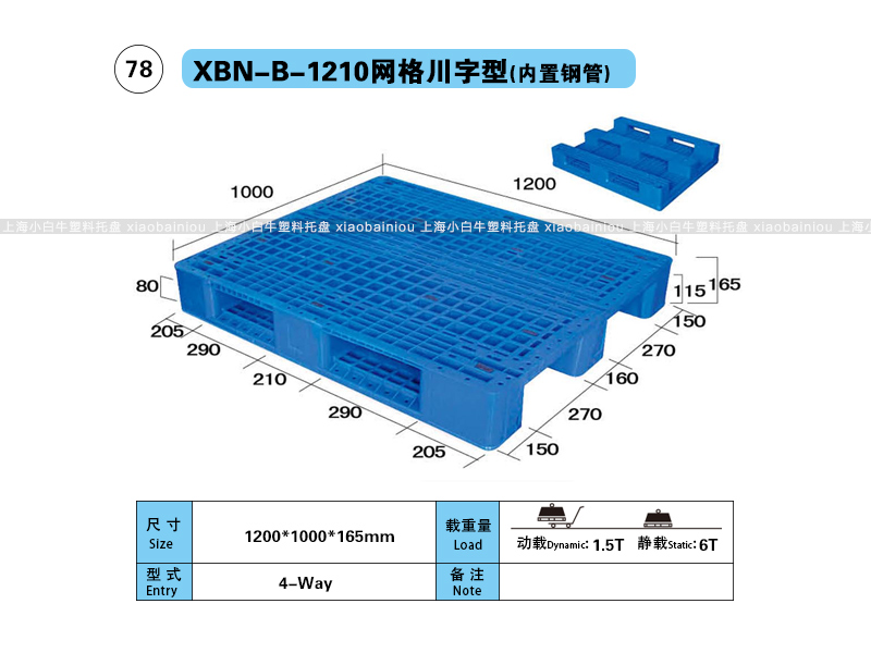 上海小白牛塑料托盘系列-1210网格川字内置钢管塑料托盘（1.2*1米）