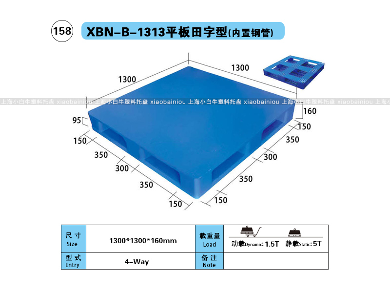 上海小白牛塑料托盘系列-1313平板田字内置钢管塑料托盘（1.3*1.3米）