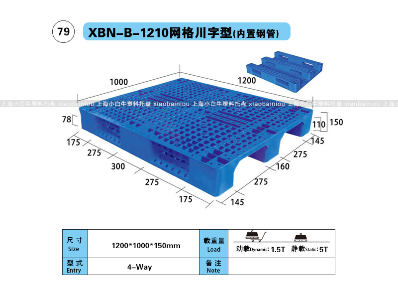 上海小白牛塑料托盘系列-1210网格川字内置钢管塑料托盘（1.2*1米）
