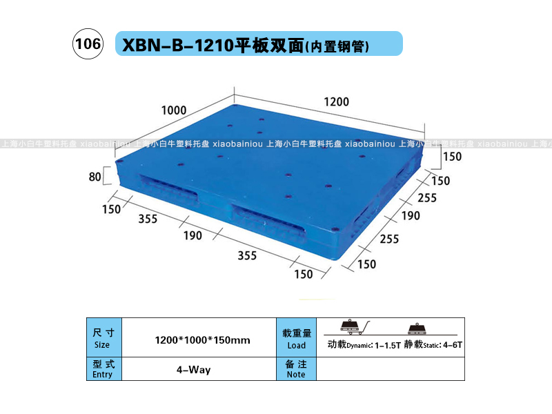 上海小白牛塑料托盘系列-1210平板双面内置钢管塑料托盘（1.2*1米）