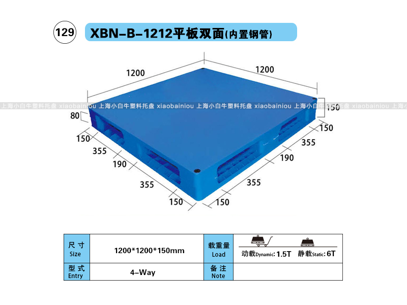 上海小白牛塑料托盘系列-1210平板双面内置钢管塑料托盘（1.2*1.2米）