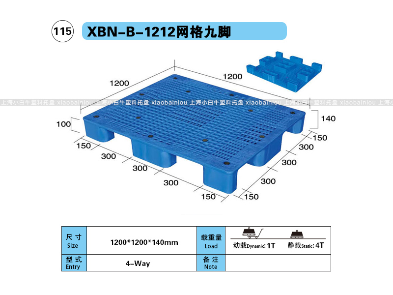 上海小白牛塑料托盘系列-1212网格九脚内置钢管塑料托盘（1.2*1.2米）
