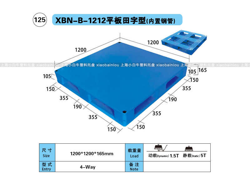 上海小白牛塑料托盘系列-1212平板田字内置钢管塑料托盘（1.2*1.2米）