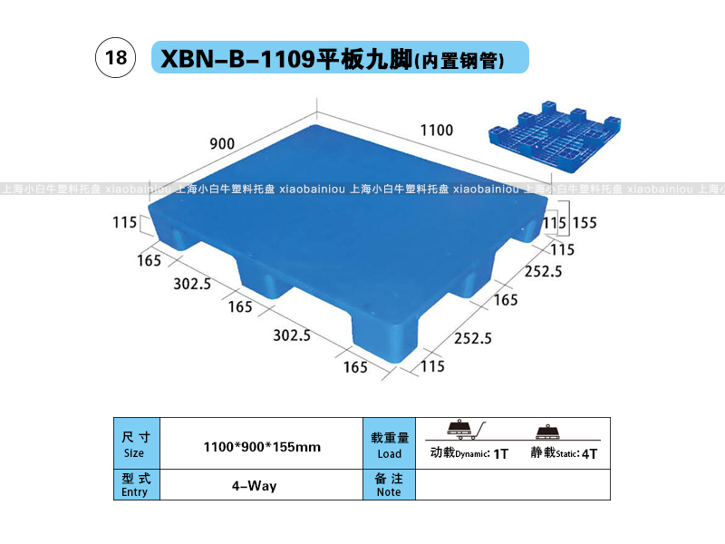 上海小白牛塑料托盘系列-1109平板九脚(内置钢管)塑料托盘(1.1*0.9米九脚平板内置钢管塑料垫仓板) 上海小白牛塑料托盘系列-1109平板九脚(内置钢管)塑料托盘(1.1*0.9米九脚平板内置钢管塑料垫仓板)
