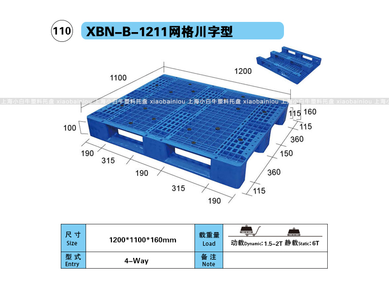 上海小白牛塑料托盘系列-1211网格川字内置钢管塑料托盘（1.2*1.1米）
