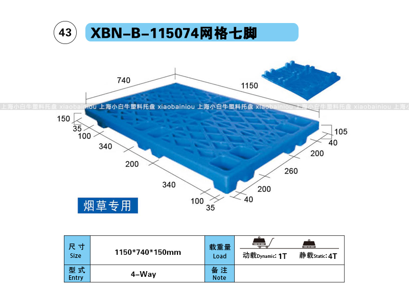 上海小白牛塑料托盘系列-115074网格七脚塑料托盘(1.15*0.74米七脚网格塑料垫仓板) 上海小白牛塑料托盘系列-115074网格七脚塑料托盘(1.15*0.74米七脚网格塑料垫仓板)