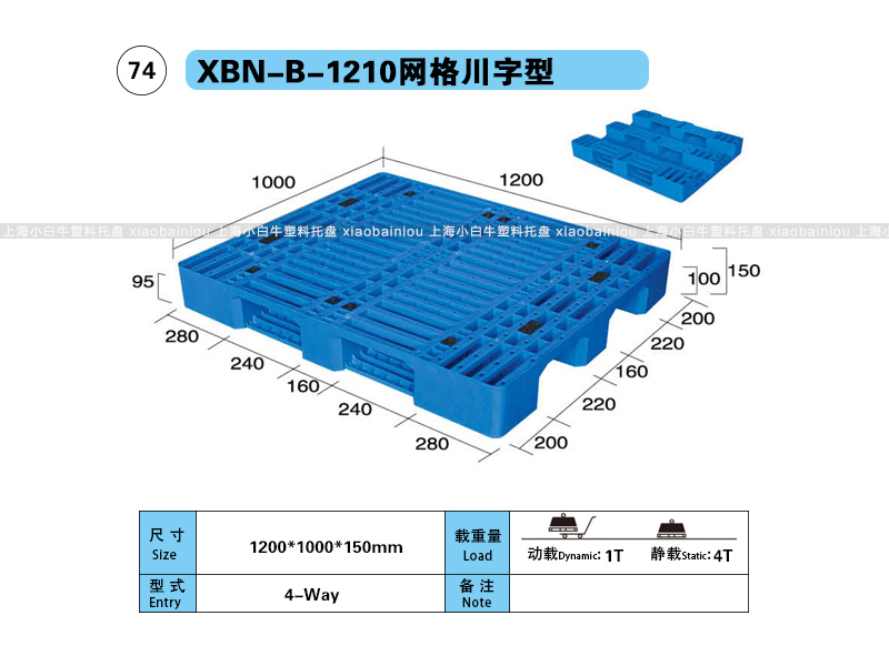 上海小白牛塑料托盘系列-1210网格川字内置钢管塑料托盘（1.2*1米）