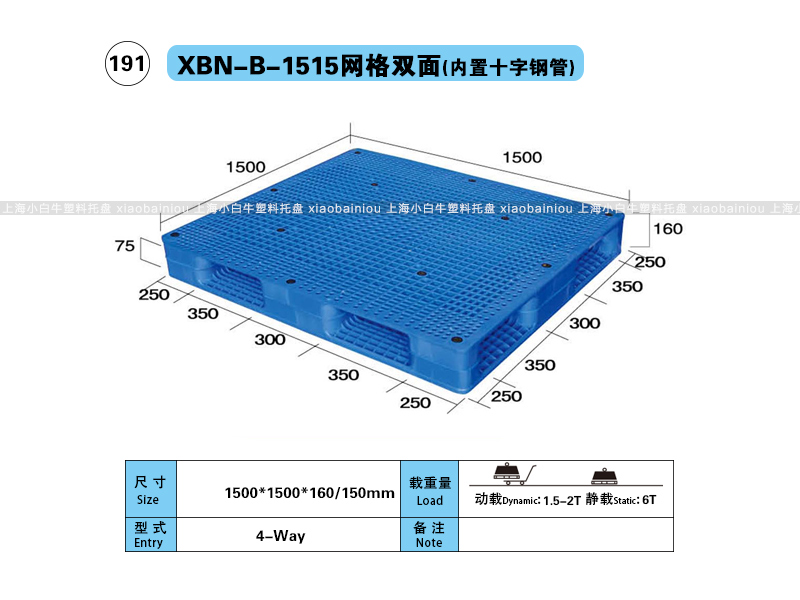 上海小白牛塑料托盘系列-1515网格双面内置钢管塑料托盘（1.5*1.5米）