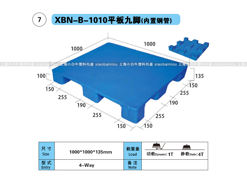上海小白牛塑料托盘系列-1010平板九脚(内置钢管)塑料托盘(1*1米九脚平板内置钢管塑料垫仓板) 上海小白牛塑料托盘系列-1010平板九脚(内置钢管)塑料托盘(1*1米九脚平板内置钢管塑料垫仓板)