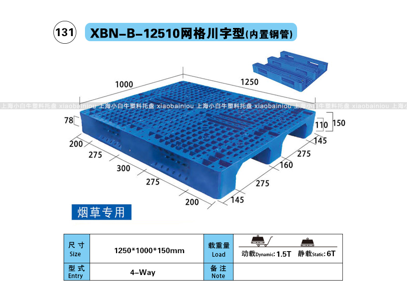 上海小白牛塑料托盘系列-12510网格川字内置钢管塑料托盘（1.25*1米）