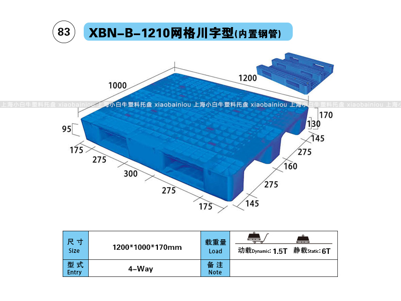 上海小白牛塑料托盘系列-1210网格川字内置钢管塑料托盘（1.2*1米）