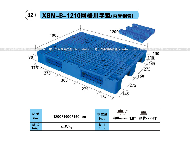 上海小白牛塑料托盘系列-1210网格川字内置钢管塑料托盘（1.2*1米）