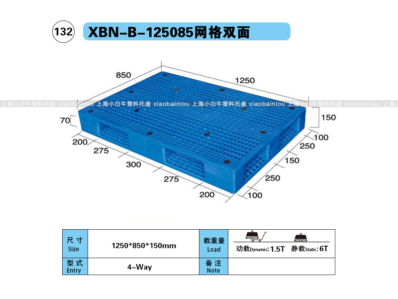 上海小白牛塑料托盘系列-125085网格双面内置钢管塑料托盘（1.25*0.85米）