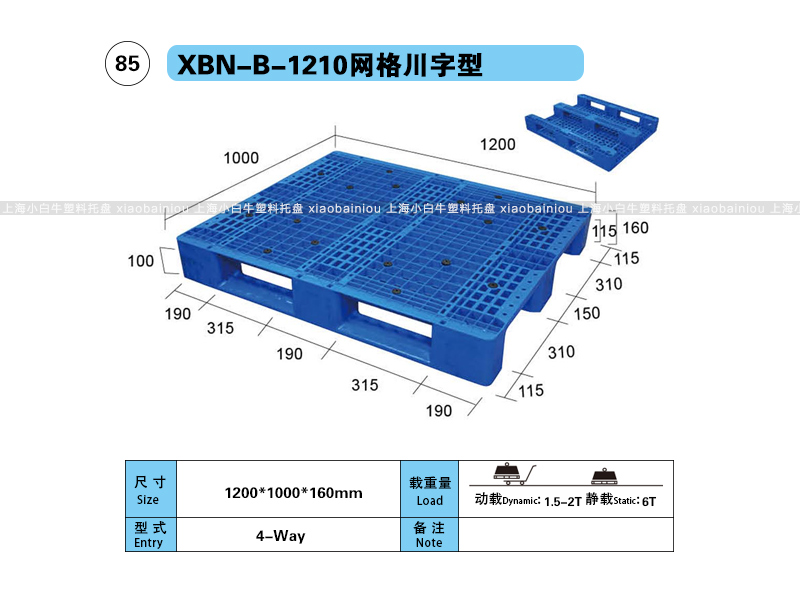 上海小白牛塑料托盘系列-1210网格川字内置钢管塑料托盘（1.2*1米）