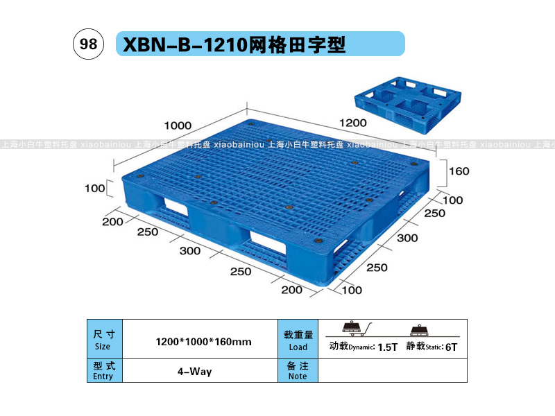 上海小白牛塑料托盘系列-1210网格田字内置钢管塑料托盘（1.2*1米）