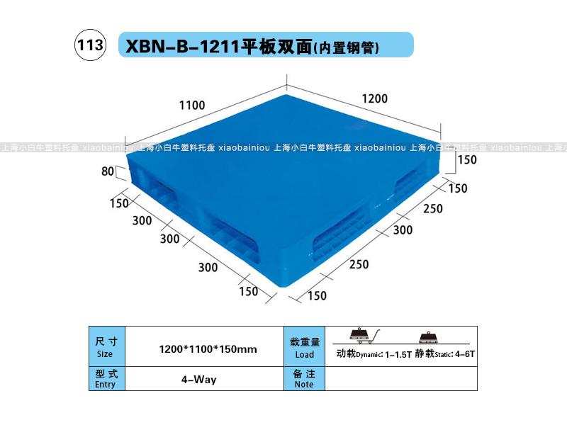 上海小白牛塑料托盘系列-1211平板双面内置钢管塑料托盘（1.2*1.1米）
