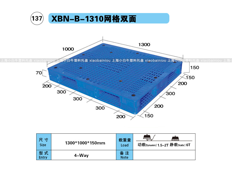 上海小白牛塑料托盘系列-1310网格双面内置钢管塑料托盘（1.3*1米）