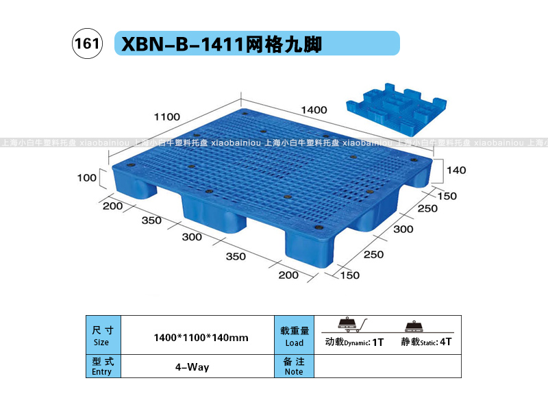 上海小白牛塑料托盘系列-1411网格九脚内置钢管塑料托盘（1.4*1.1米）