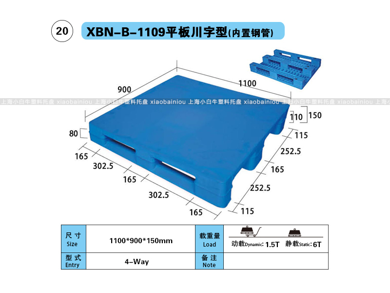 上海小白牛塑料托盘系列-1109平板川字型(内置钢管)塑料托盘(1.1*0.9米川字平板内置钢管塑料垫仓板) 上海小白牛塑料托盘系列-1109平板川字型(内置钢管)塑料托盘(1.1*0.9米川字平板内置钢管塑料垫仓板)
