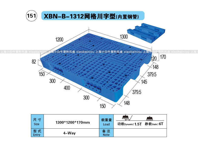 上海小白牛塑料托盘系列-1312网格双面内置钢管塑料托盘（1.3*1.2米）
