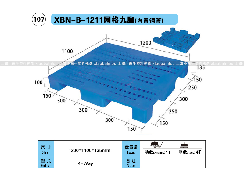 上海小白牛塑料托盘系列-1211网格九脚内置钢管塑料托盘（1.2*1.1米）
