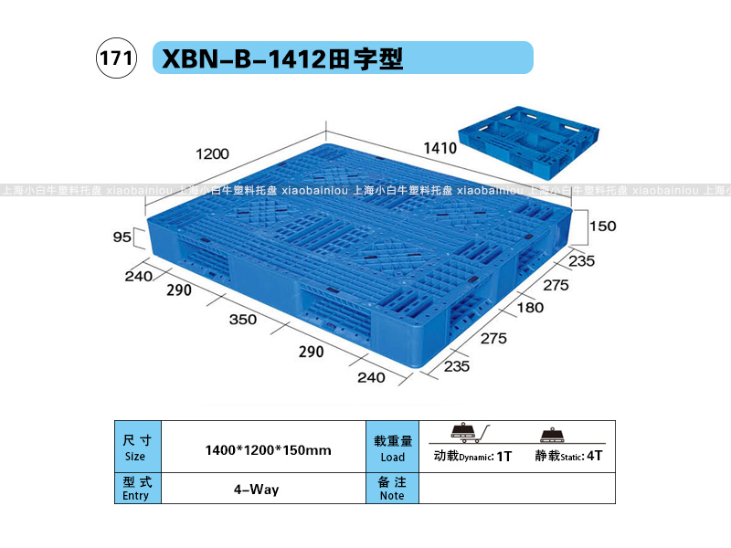 上海小白牛塑料托盘系列-1412网格田字内置钢管塑料托盘（1.4*1.2米）